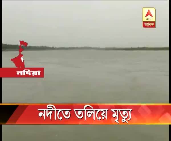  নদিয়ার নাকাশিপাড়ায় ভাগীরথীতে স্নান করতে নেমে মৃত যুবক, নিখোঁজ ১