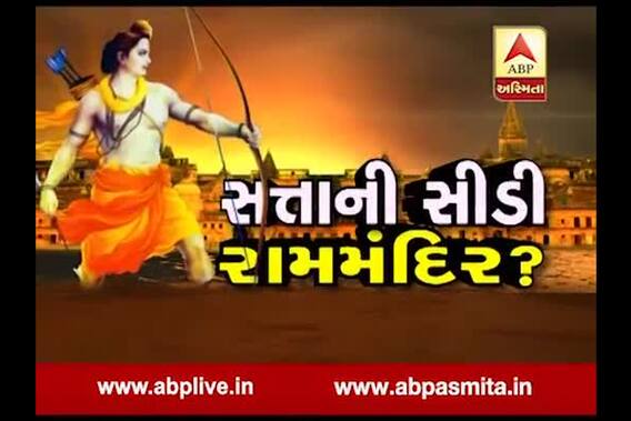 Asmita Vishesh : Satta Ni Sidi Ram Mandir ?
