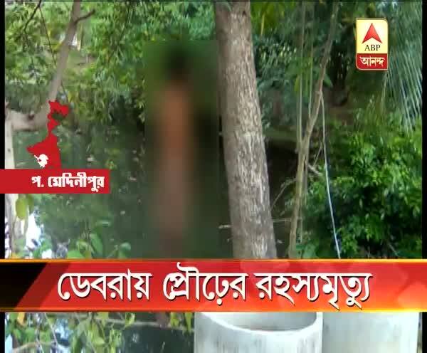  পশ্চিম মেদিনীপুর: ডেবরায় প্রৌঢ়ের রহস্যমৃত্যু, বাড়ির সামনে আমগাছে ঝুলন্ত দেহ উদ্ধার