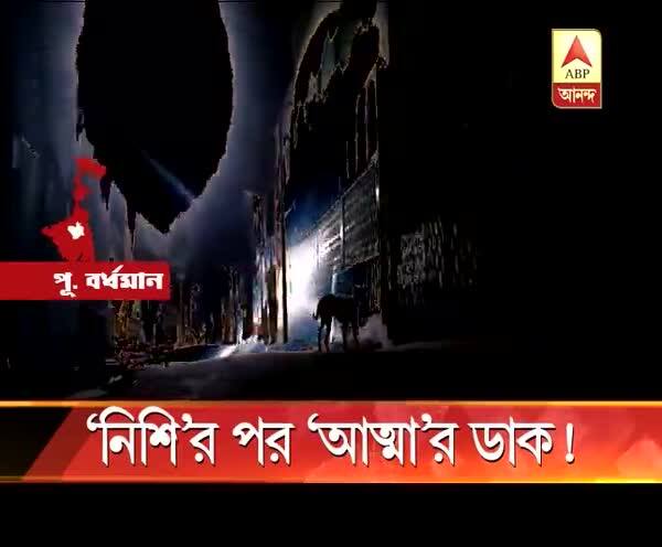  আত্মার ডাক! এক মাসে চার বন্ধুর মধ্যে দু’জনের অস্বাভাবিক মৃত্যু ঘিরে চাঞ্চল্য কালনায়