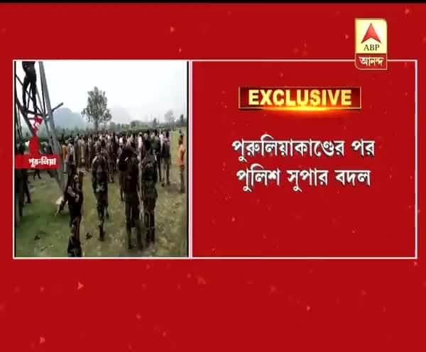  সরানো হল পুরুলিয়ার পুলিশ সুপারকে, এ বিষয়ে কী জানাচ্ছেন এবিপি আনন্দর প্রতিনিধি অতনু হালদার?