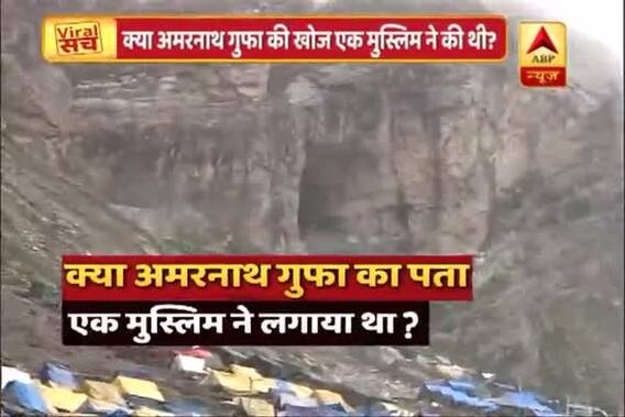 Viral Sach Full(29.06.18): Know if Amarnath cave was discovered by a Muslim shepherd Buta Malik