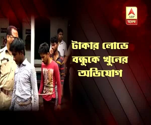  টোপ দিয়ে টাকার লোভে বন্ধুকে খুন? গ্রেফতার এক তরুণী সহ চারজন