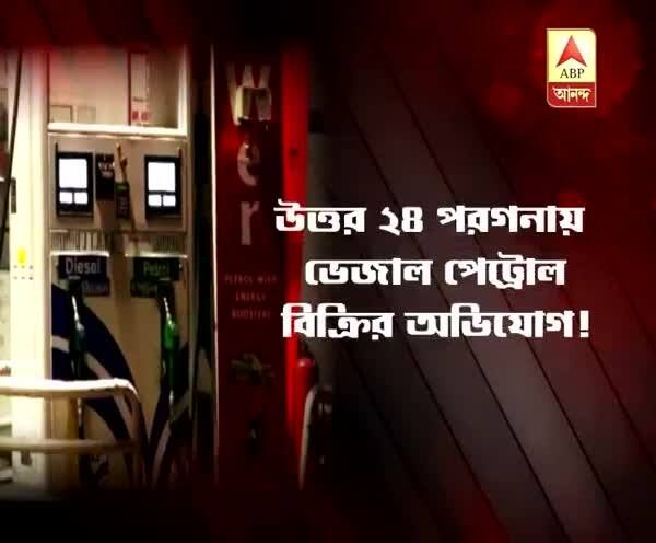  বারাসাতে পাম্পে ভেজাল পেট্রোল ‘বিক্রি’, গ্রেফতার মালিক