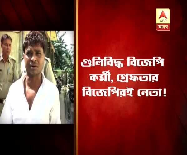  কোচবিহার: বিজেপি কর্মী গুলিবিদ্ধ হওয়ার ঘটনায় গ্রেফতার দলীয় নেতা