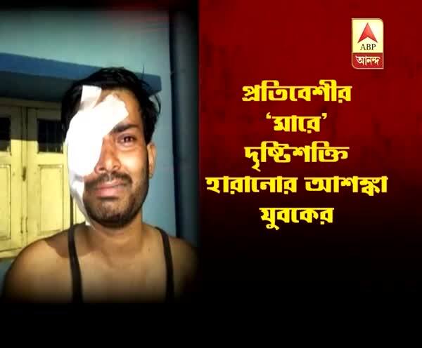  মালদার রতুয়ায় বিবাদের জেরে যুবককে বেধড়ক মার, দৃষ্টিশক্তি হারানোর আশঙ্কা, পলাতক অভিযুক্ত প্রতিবেশী