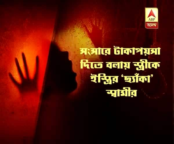  সংসারের খরচ দিতে বলায় স্ত্রীকে ইস্ত্রির 'ছ্যাঁকা' স্বামীর