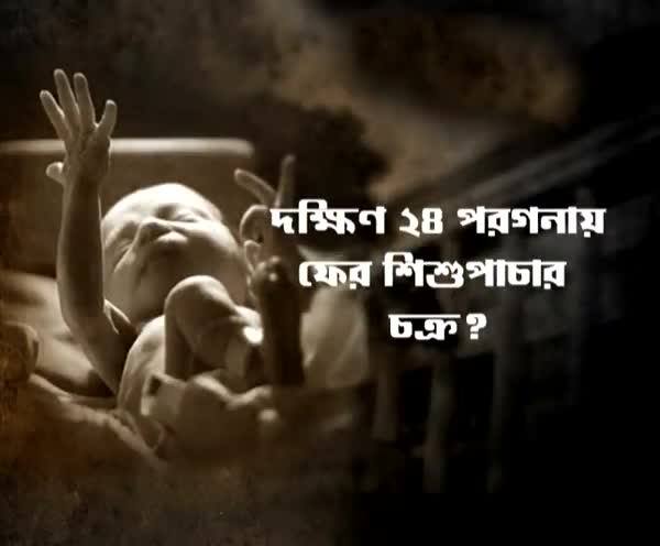  বজবজে ‘শিশুপাচার চক্র’, উদ্ধার তিনদিনের সদ্যোজাত, নাম জড়াল প্রাক্তন সিপিএম কাউন্সিলরের