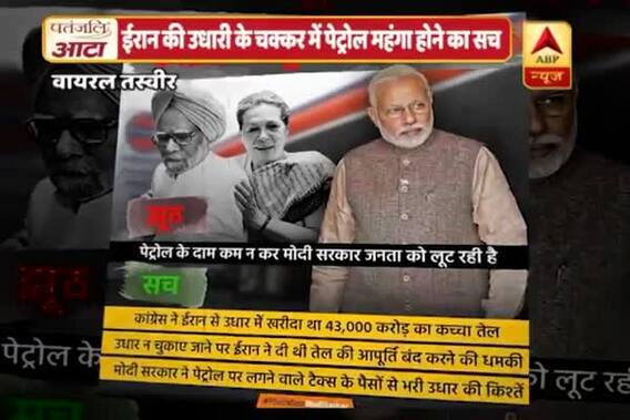 Viral Sach: Unpaid loan to Iran is responsible for fuel price hike in India?