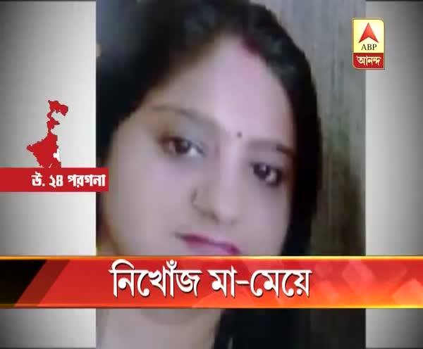  রহস্যজনকভাবে নিখোঁজ মা-মেয়ে