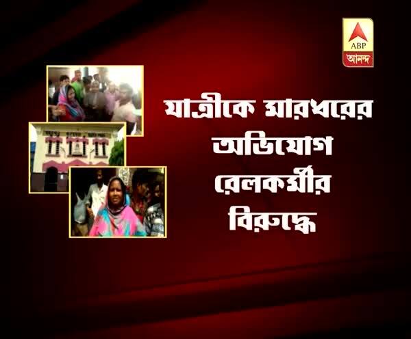  হুগলি: টিকিট কাটাকে কেন্দ্র করে বচসা, মহিলা যাত্রীকে ‘মারধর’ রেলকর্মীর