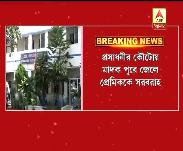  প্রসাধনীর কৌটোয় মাদক পুরে জেলে প্রেমিককে সরবরাহ, হাতেনাতে পাকড়াও প্রেমিকা