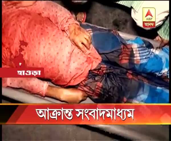  বাগনানে তৃণমূল নেতা খুন: খবর সংগ্রহে গিয়ে আক্রান্ত সংবাদমাধ্যম