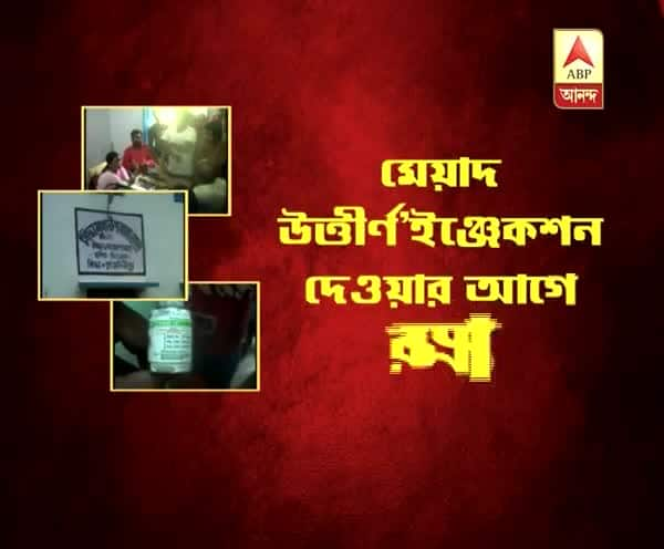  যক্ষ্মা রোগীকে মেয়াদ উত্তীর্ণ ইঞ্জেকশন, ভুল স্বীকার স্বাস্থ্যকেন্দ্রের কর্মীদের