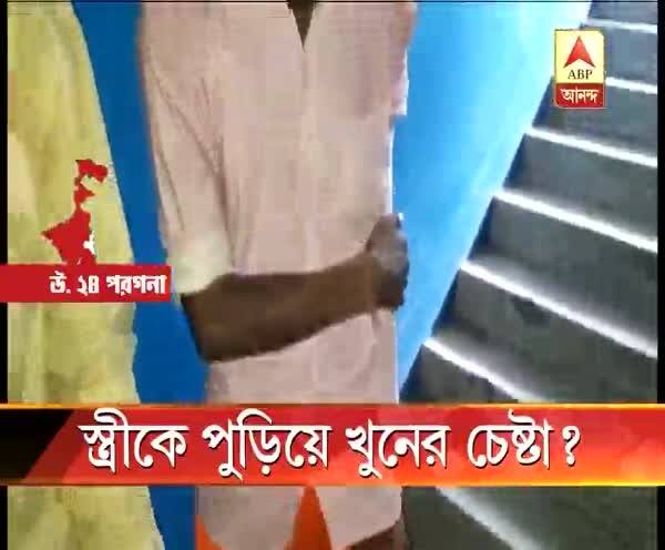  স্ত্রীকে পুড়িয়ে খুনের চেষ্টা? গ্রেফতার স্বামী সহ তিন