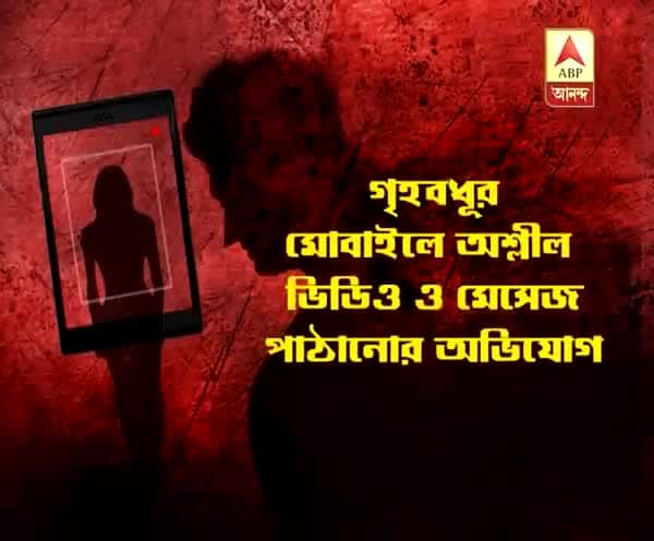  গৃহবধূকে ‘অশ্লীল ভিডিও মেসেজ’, প্রতিবাদ করায় 'খুনের হুমকি'