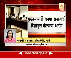 पुणे : आरक्षणासाठी 1 ऑगस्टपासून धनगर समाजाचं आंदोलन