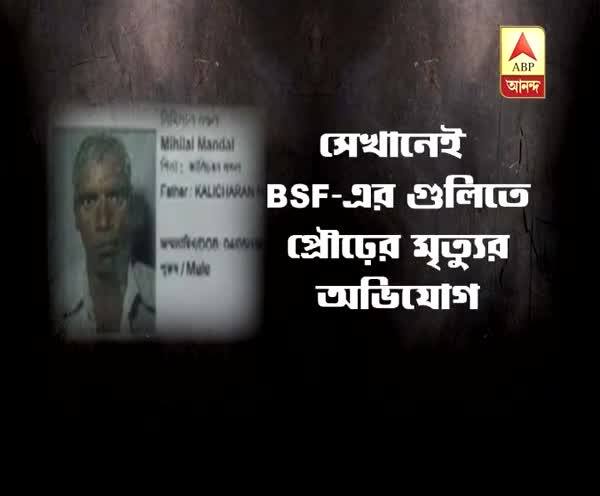  মাঠে কীটনাশক ছড়াতে গিয়ে বিএসএফের 'গুলি'তে মৃত প্রৌঢ়