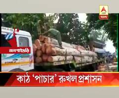 কাঠ ‘পাচার’ রুখল প্রশাসন