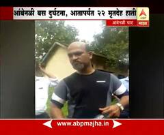 रायगड : पोलादपूर बस दुर्घटना : दापोलीतील नागरिकांच्या दु:खद प्रतिक्रिया