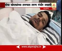 मुंबई : घाटकोपरमध्ये दोन चोरट्यांच्या हल्ल्यात तरुण गंभीर जखमी