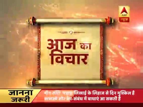 Aaj Ka Vichaar: kabhi kisi ko mukammal jahan nahin milta, kahin zamin kahin asman nahin milta 