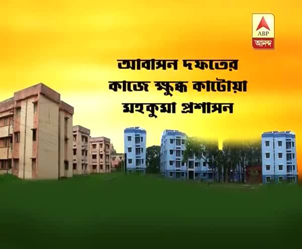  শেষ হয়নি সরকারি আবাসনের কাজ, প্রশাসনে ক্ষুব্ধ প্রশাসন