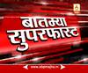 देशातील बातम्या सुपरफास्ट