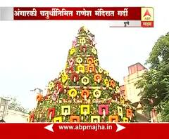 पुणे : अंगारकीनिमित्त दगडूशेठ गणपती मंदिरात फळांची आरास