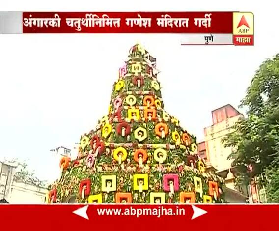 पुणे : अंगारकीनिमित्त दगडूशेठ गणपती मंदिरात फळांची आरास