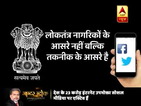 Master Stroke: Technology will change the definition of democracy 