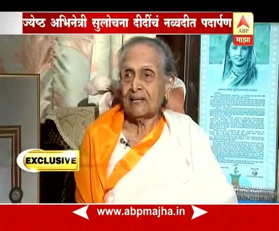 EXCLUSIVE : वात्सल्यमूर्ती सुलोचना दीदी...नव्वदीत पदार्पणानिमित्त खास गप्पा