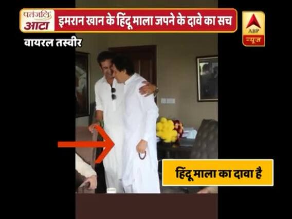 Viral Sach: Social Media Claims That Imran Khan Is Holding \'Hindu Mala\' In This Picture