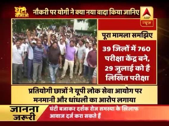 Ghanti Bajao: UP: Angry students protest outside Uttar Pradesh Public Service Commission\'s office