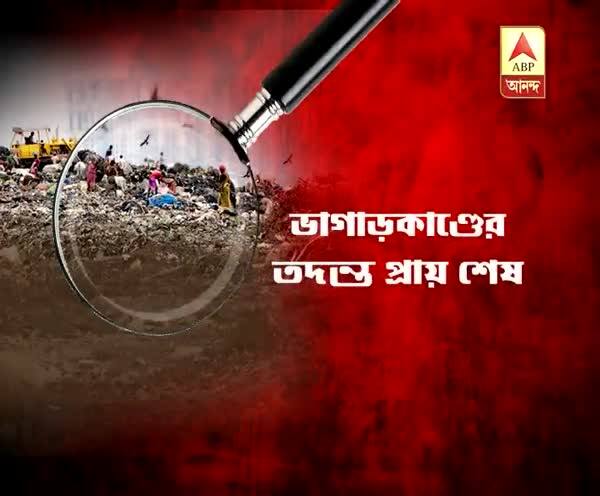  ভাগাড়কাণ্ড: তদন্ত প্রায় শেষ, অপেক্ষা ফরেন্সিক রিপোর্টের