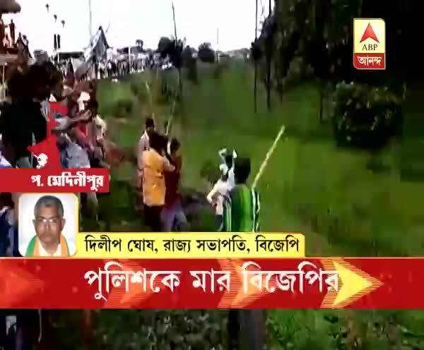  পুলিশকে মার বিজেপির, এই ঘটনা প্রসঙ্গে কী বলছেন দিলীপ ঘোষ শুনে নেব