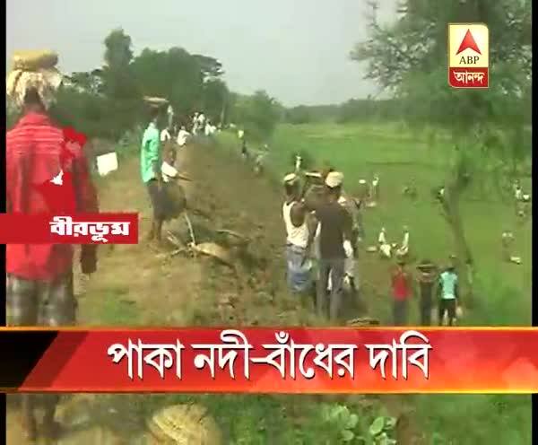  কুয়ে নদীর বাঁধ পাকা করার দাবি বীরভূমের লাভপুরের বাসিন্দা বাসিন্দাদের