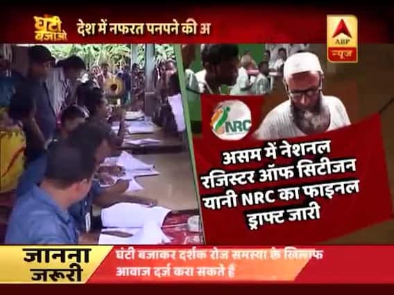 Ghanti Bajao Full(30.07.18): Assam's 40 lakh people labelled 'illegal migrants' raising new political debate 