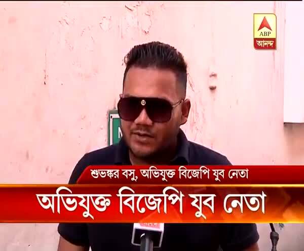  অভিযুক্ত বিজেপির যুব নেতা