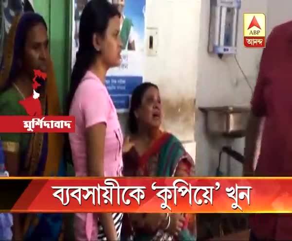  মুর্শিদাবাদে প্রকাশ্য বাজারে ব্যবসায়ীকে কুপিয়ে খুন, ঘটনায় চাঞ্চল্য