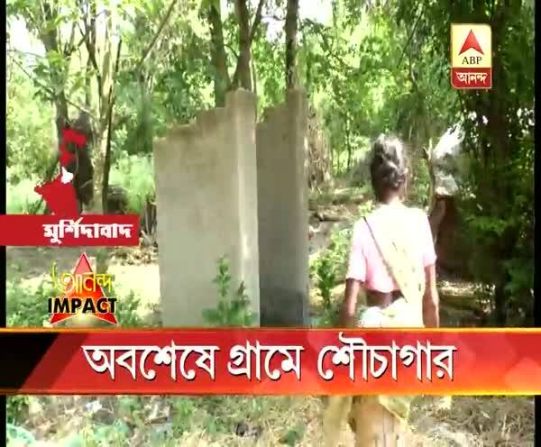  এবিপি আনন্দের খবরের জের, মুর্শিদাবাদের নবগ্রামের মূলকিডাঙায় ঘরে ঘরে শৌচাগার