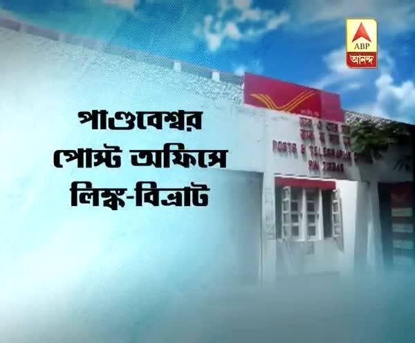 পোস্ট অফিসে লিঙ্ক-বিভ্রাটে ভোগান্তি পোস্ট অফিসে লিঙ্ক-বিভ্রাটে ভোগান্তি