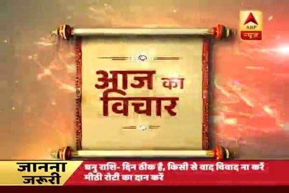 Aaj ka Vichaar: A fool thinks himself to be wise, but a wise man knows himself to be a fool 