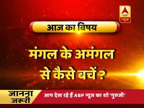 GuruJi with Pawan Sinha: A bad Mangal in your kundali can affect your married life, know its solution 