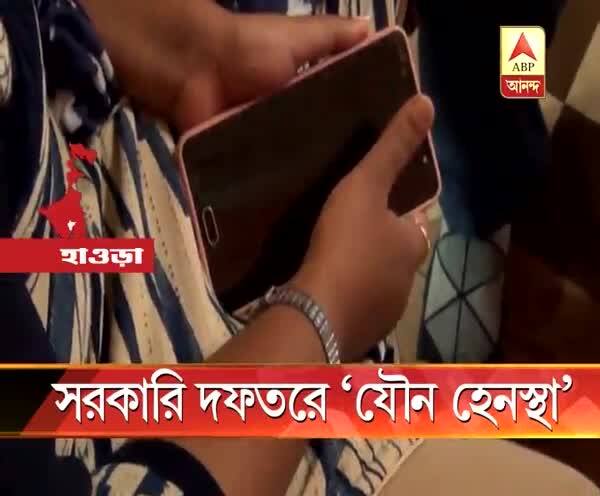  সরকারি দফতরে যৌন হেনস্থার অভিযোগ মহিলা কর্মীর