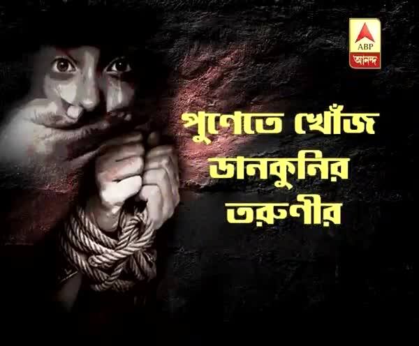  সূত্র ফোন, এক বছর পর পুনেতে উদ্ধার ডানকুনির তরুণী