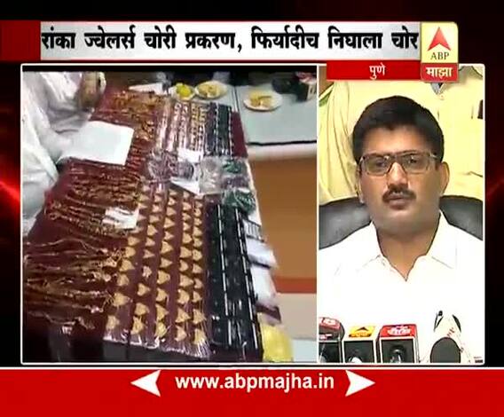 पुणे : रांका ज्वेलर्स चोरी प्रकरण, फिर्यादीच निघाला चोर