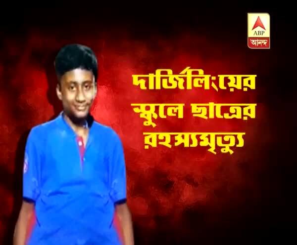  দার্জিলিঙে হস্টেল থেকে উদ্ধার স্কুলছাত্রের ঝুলন্ত দেহ, পরিবারের দাবি খুন