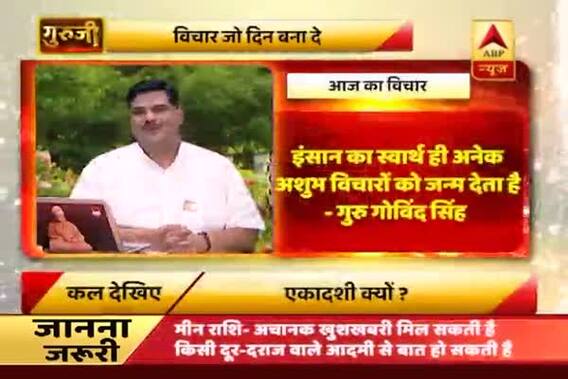 Aaj Ka Vichaar: Your selfish motives give birth to negative thoughts: Guru Gobind Singh