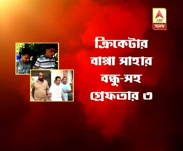  জলপাইগুড়িতে নিখোঁজ ক্রিকেটারকে খুনের চেষ্টার অভিযোগ পরিবারের, গ্রেফতার ৩